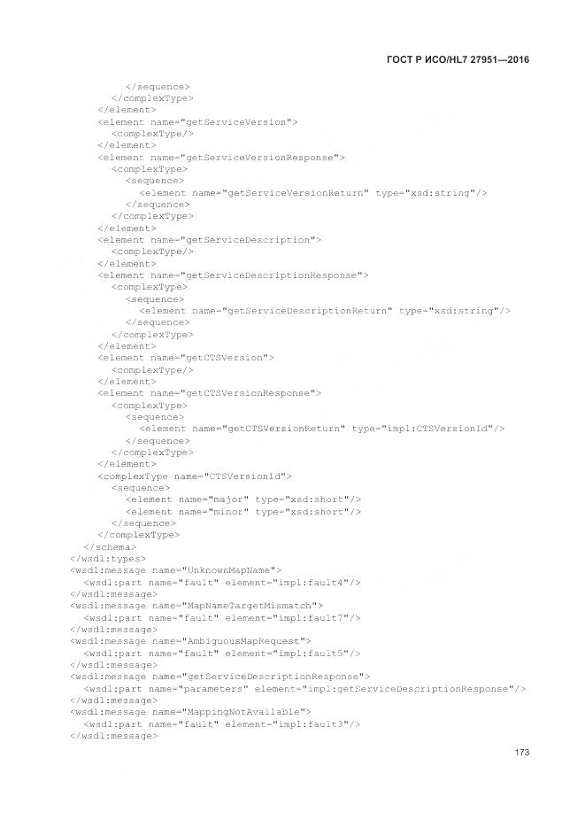 ГОСТ Р ИСО/HL 7 27951-2016, страница 177